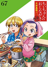 ちぃちゃんのおしながき 繁盛記 【連載版】