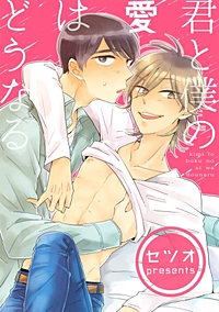君と僕の愛はどうなる【短編】