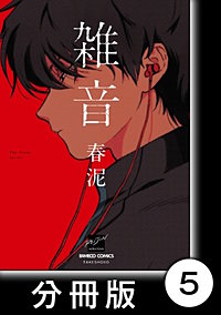 雑音【分冊版】｜まんが王国