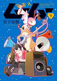 宇宙人ムームー