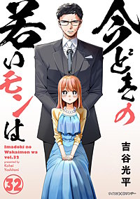 【新装版】今どきの若いモンは