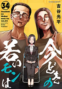 【新装版】今どきの若いモンは