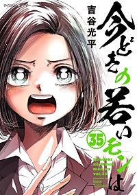 【新装版】今どきの若いモンは
