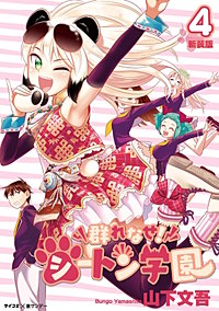 まんが王国 新装版 群れなせ シートン学園 6巻 山下文吾 無料で漫画 コミック を試し読み 巻