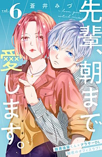 まんが王国 先輩 朝まで愛します 分冊版 2巻 蒼井みづ 無料で漫画 コミック を試し読み 巻 まんが王国 先輩 朝まで愛します 分冊版 2巻 蒼井みづ 無料で漫画 コミック を試し読み 巻