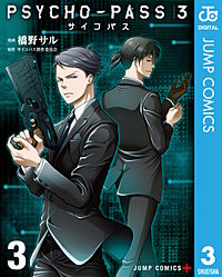 Psycho Pass サイコパス 3が10 18まで無料 まんが王国 無料で漫画 コミック を試し読み 巻 作者 橋野サル サイコパス製作委員会