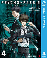 Psycho Pass サイコパス 3が10 18まで無料 まんが王国 無料で漫画 コミック を試し読み 巻 作者 橋野サル サイコパス製作委員会