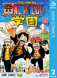 まんが王国 One Piece学園 小路壮平 尾田栄一郎 無料で漫画 コミック を試し読み 巻