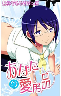 あなたの愛用品