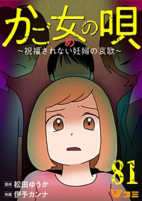 かご女(め)の唄~祝福されない妊婦の哀歌~