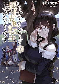 3巻無料】よくわからないけれど異世界に転生していたようです