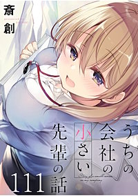 うちの会社の小さい先輩の話　ストーリアダッシュ連載版