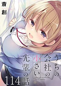 うちの会社の小さい先輩の話 ストーリアダッシュ連載版