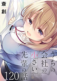 うちの会社の小さい先輩の話　ストーリアダッシュ連載版