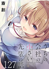 うちの会社の小さい先輩の話 【連載版】