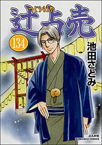 辻占売(分冊版)