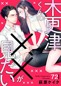 木更津くんの××が見たい