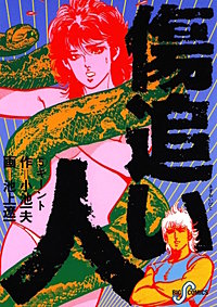 まんが王国 傷追い人 小池一夫 池上遼一 無料で漫画 コミック を試し読み 巻 まんが王国 傷追い人 小池一夫 池上遼一 無料で漫画 コミック を試し読み 巻