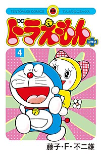 まんが王国 ドラえもん プラス 6巻 藤子 F 不二雄 無料で漫画 コミック を試し読み 巻