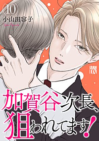 加賀谷次長、狙われてます!【電子単行本】