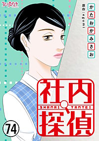 社内探偵