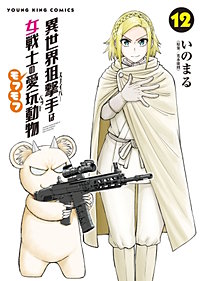 異世界狙撃手は女戦士のモフモフ愛玩動物