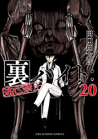 裏バイト：逃亡禁止