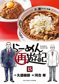 らーめん再遊記