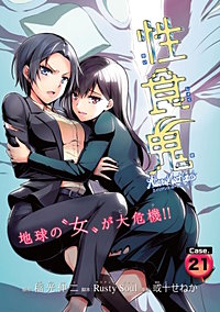 性食鬼 Aliens Meet Girls(話売り) 23巻｜まんが王国