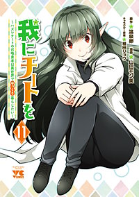 我にチートを ~ハズレチートの召喚勇者は異世界でゆっくり暮らしたい~【電子単行本】