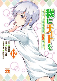 我にチートを ～ハズレチートの召喚勇者は異世界でゆっくり暮らしたい～【電子単行本】