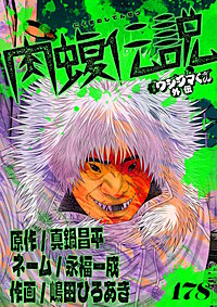 闇金ウシジマくん外伝 肉蝮伝説【単話】