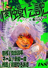 闇金ウシジマくん外伝 肉蝮伝説【単話】