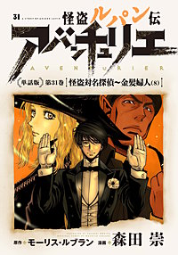 まんが王国 怪盗ルパン伝アバンチュリエ 単話版 36巻 モーリス ルブラン 森田崇 無料で漫画 コミック を試し読み 巻