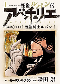 まんが王国 怪盗ルパン伝アバンチュリエ 合本版 モーリス ルブラン 森田崇 無料で漫画 コミック を試し読み 巻 まんが王国 怪盗ルパン伝アバンチュリエ 合本版 モーリス ルブラン 森田崇 無料で漫画 コミック を試し読み 巻