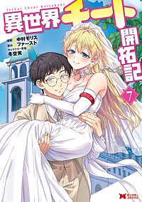 異世界チート開拓記(コミック)