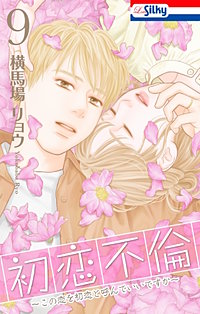 初恋不倫～この恋を初恋と呼んでいいですか～