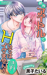 担当アイドルとHしてはイケません!! ～ブラック企業から転職したらアイドル業界もブラックでした～　Love Jossie