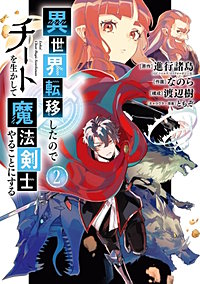 最新刊 まんが王国 異世界転移したのでチートを生かして魔法剣士やることにする 3巻 進行諸島 Gcノベルズ マイクロマガジン社 なのら 渡辺樹 ともぞ 無料で漫画 コミック を試し読み 巻 最新刊 まんが王国 異世界転移したのでチートを生かして魔法剣士やることにする 3巻 進行諸島 Gcノベルズ マイクロマガジン社 なのら 渡辺樹 ともぞ 無料で漫画 コミック を試し読み 巻