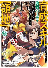 育成スキルはもういらないと勇者パーティを解雇されたので、退職金がわりにもらった【領地】を強くしてみる