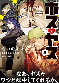 ボスとヤス