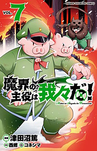 まんが王国 魔界の主役は我々だ 津田沼篤 西修 コネシマ 無料で漫画 コミック を試し読み 巻