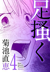 足掻く(4)
