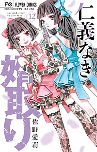 仁義なき婿取り(16) 仁義なき婿取り (16) (フラワーコミックス) | 佐野 愛莉 |本