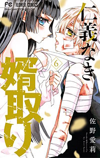仁義なき婿取り 4巻｜まんが王国