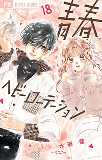 青春ヘビーローテーション