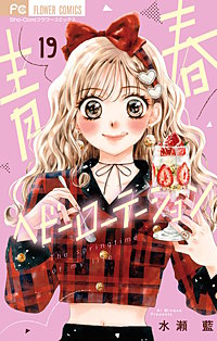 青春ヘビーローテーション