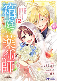 箱庭の薬術師　神様に愛され女子の異世界生活(コミック)