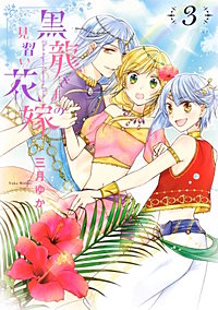 まんが王国 黒龍さまの見習い花嫁 6巻 三月ゆか 無料で漫画 コミック を試し読み 巻