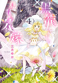 まんが王国 黒龍さまの見習い花嫁 6巻 三月ゆか 無料で漫画 コミック を試し読み 巻